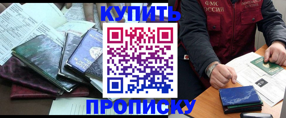 купить прописку в Белгороде
